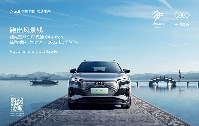 3、纯电豪华SUV奥迪Q4 e-tron绿色领跑2022杭州马拉松.jpg