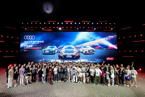 图注8-Audi Sport车主、明星嘉宾、RS粉丝等200余位性能爱好者共享性能狂欢.jpeg